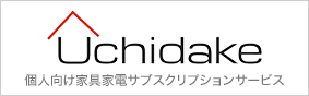 Uchidake ウチダケ - 個人向け家具家電サブスクリプションサービス