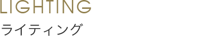 Lighting ライティング