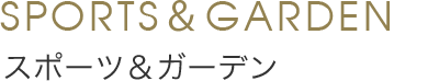 Sports&Garden スポーツ&ガーデン
