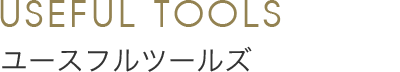 Useful Tools ユースフルツールズ