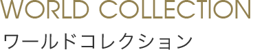 World Collection ワールドコレクション