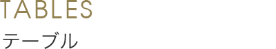 Tables テーブル
