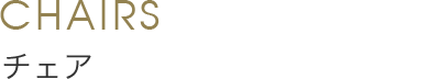 Chairs チェア
