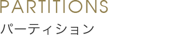 Partitions パーティション