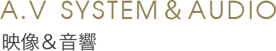 A.V System&Audio 映像&音響