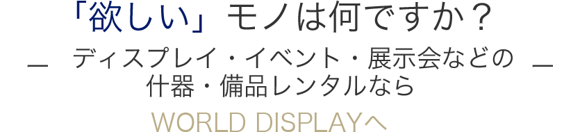「欲しい」モノは何ですか?What is your wish ?