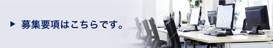 募集要項はこちらです。