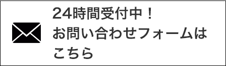 24時間受付中!お問い合わせフォームはこちら