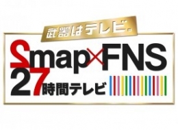 FNS27時間テレビ