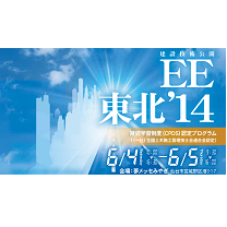 EE東北’14（仙台）6月