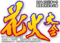 立川まつり国営昭和記念公園花火大会2014（東京）7月