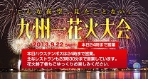 九州一花火大会