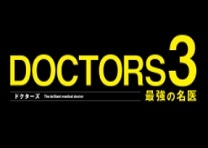 DOCTORS３　最強の名医