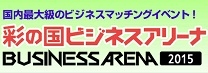 ビジネスアリーナ2015（東京）1月