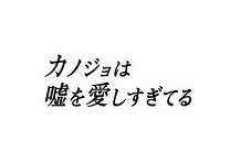 カノジョは嘘を愛しすぎてる