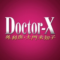 ドクターX～外科医・大門未知子～