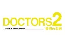 DOCTORS２　最強の名医