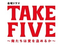 TAKE　FIVE～俺たちは愛を盗めるか～