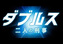 ダブルス 二人の刑事