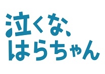 泣くな、はらちゃん