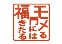 モメる門には福きたる