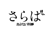 さらばあぶない刑事