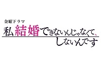 私結婚できないんじゃなくて、しないんです