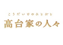 高台家の人々