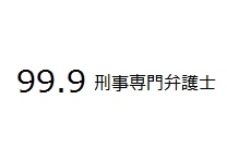 99.9-刑事専門弁護士-