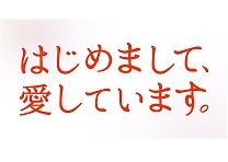 はじめまして、愛しています。