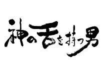 神の舌を持つ男