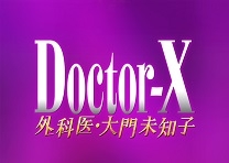 ドクターX～外科医・大門未知子～