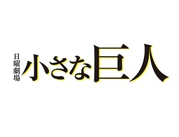 小さな巨人