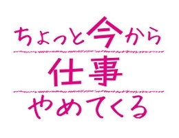 ちょっと今から仕事やめてくる