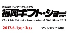 第13回インターナシュナル　福岡ギフト・ショー2017（福岡）6月