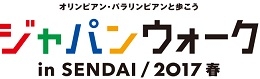 ジャパンウォークinSENDAI2017（仙台）6月