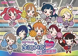 スクフェス全国大会＆ミニ感謝祭2017（札幌）4月