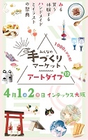 アートダイブ＃12（大阪）4月