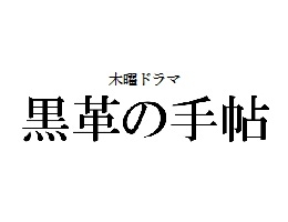 黒革の手帖