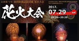 立川花火大会2017（東京）7月