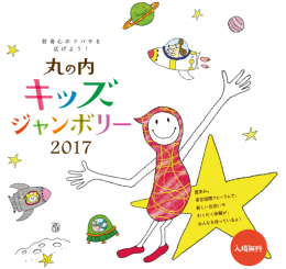 丸の内キッズジャンボリー2017(東京)8月