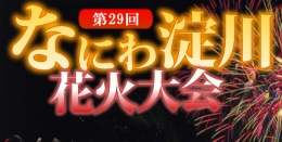 第29回　なにわ淀川花火大会(大阪)8月