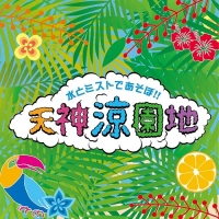 天神涼園地2017(福岡)8月