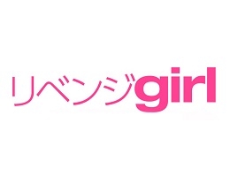 リベンジgirl