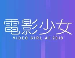 電影少女-VIDEO GIRL AI 2018-