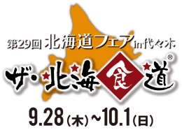 第29回 北海道フェスin代々木（東京）9月