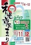 和光市民まつり（東京）11月