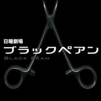 ブラックぺアン