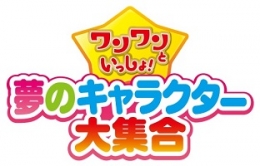 ワンワンといっしょ！夢のキャラクター大集合（東京）2月