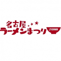 名古屋ラーメンまつり2018（名古屋）2月